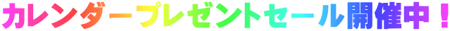 カレンダープレゼントセール開催中！