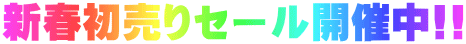 新春初売りセール開催中!!