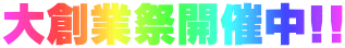 大創業祭開催中!!