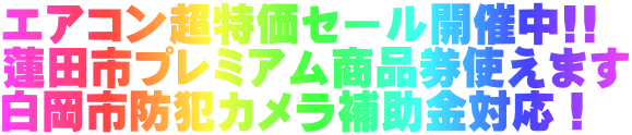 エアコン超特価セール開催中!! 蓮田市プレミアム商品券使えます 白岡市防犯カメラ補助金対応！